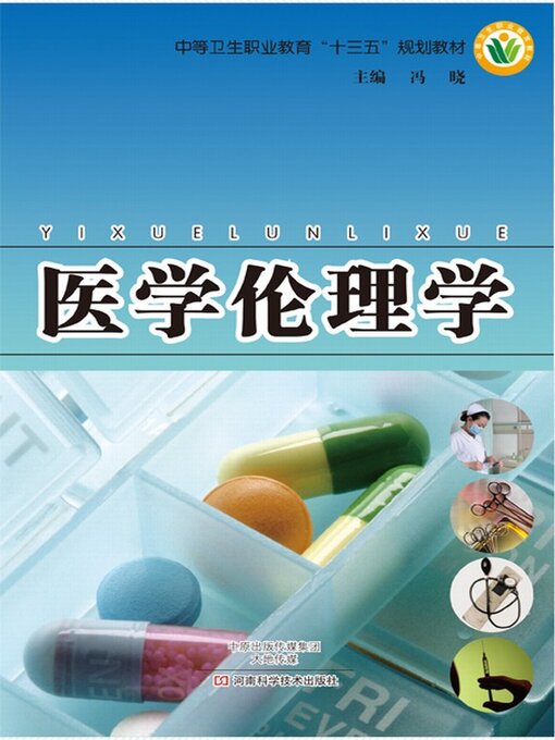 Title details for 医学伦理学 by 冯晓 - Available